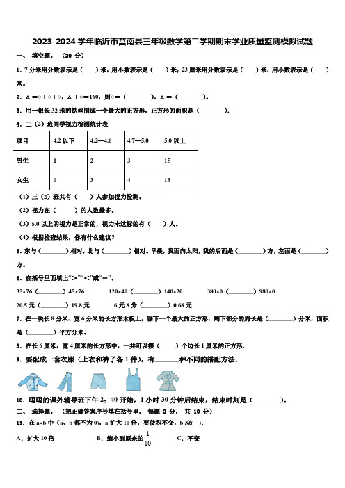 2023-2024学年临沂市莒南县三年级数学第二学期期末学业质量监测模拟试题含解析