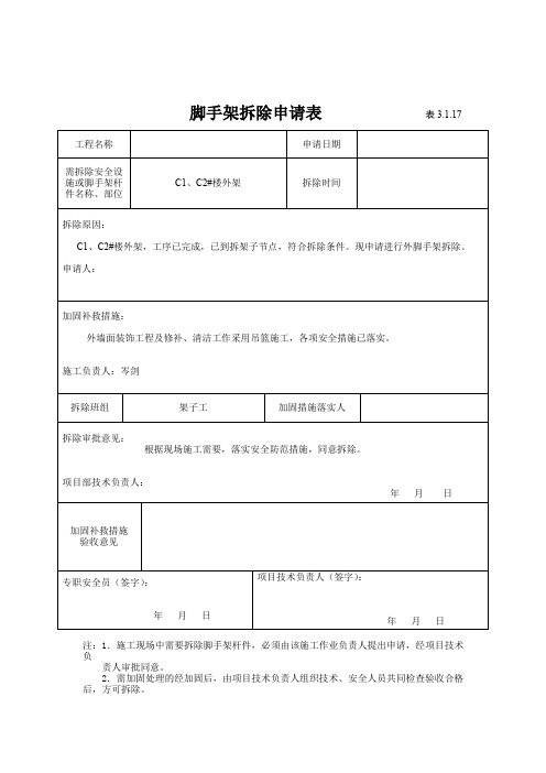 脚手架拆除申请表