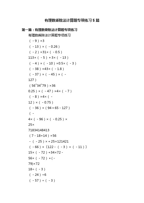 有理数乘除法计算题专项练习5篇