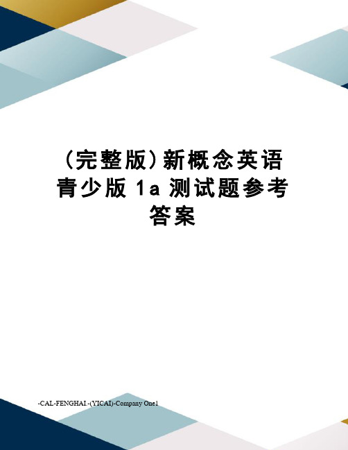 (完整版)新概念英语青少版1a测试题参考答案