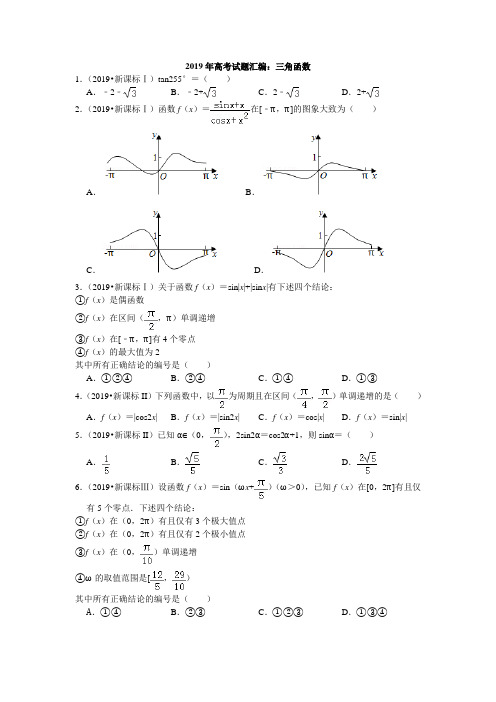 2019年高考试题汇编：三角函数