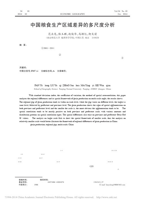 中国粮食生产区域差异的多尺度分析_范业龙
