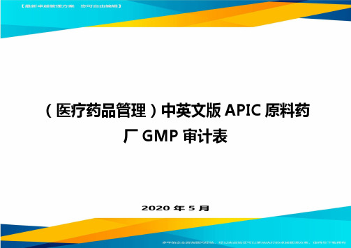 (医疗药品管理)中英文版APIC原料药厂GMP审计表