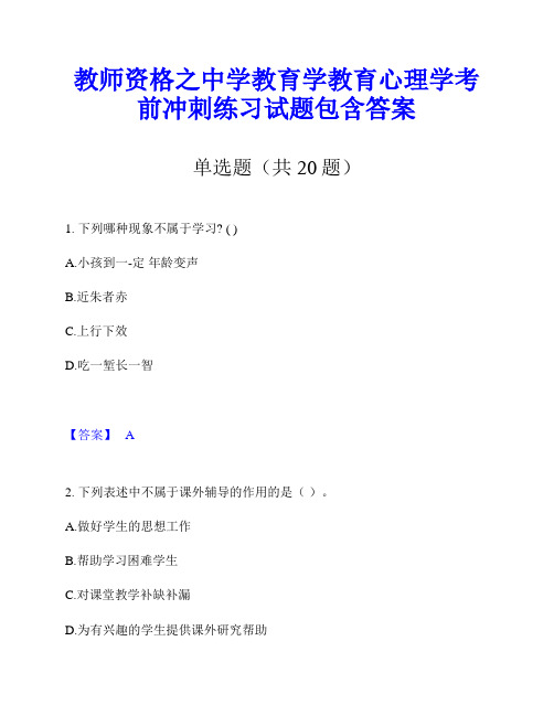 教师资格之中学教育学教育心理学考前冲刺练习试题包含答案