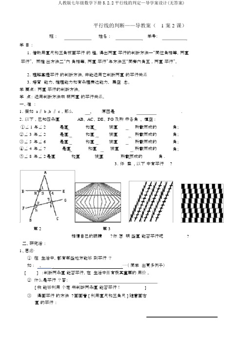 人教版七年级数学下册5.2.2平行线的判定—导学案设计(无答案)