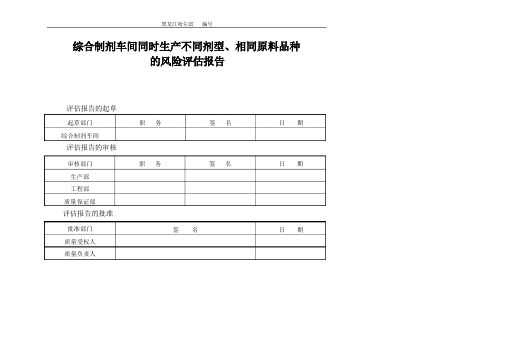 综合制剂车间同品种生产风险评估报告 2