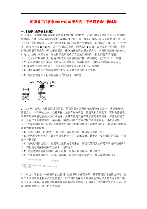 河南省三门峡市高二生物下学期期末试卷(含解析)