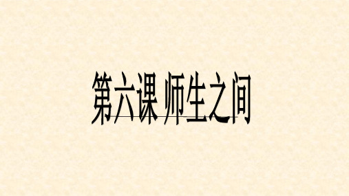 七年级道德与法治上册 第三单元 师长情谊 第六课 师生之间 第2框 师生交往课件 新人教版(1)