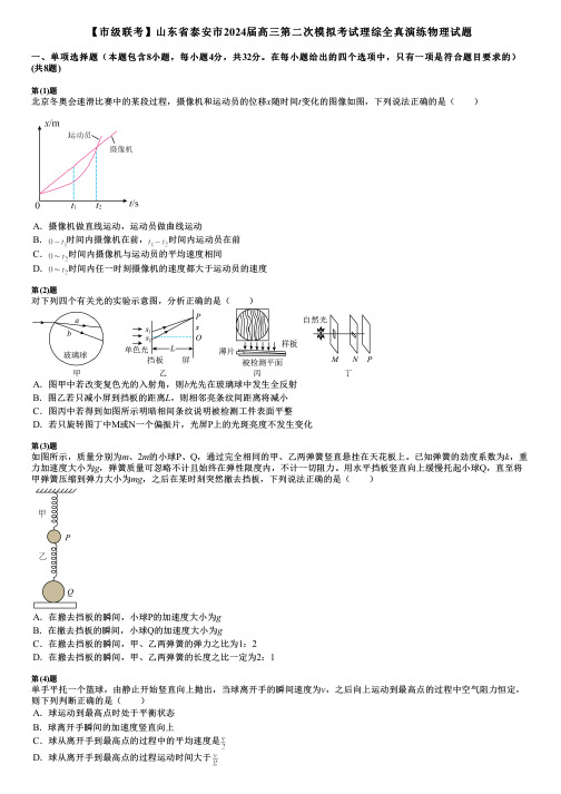【市级联考】山东省泰安市2024届高三第二次模拟考试理综全真演练物理试题
