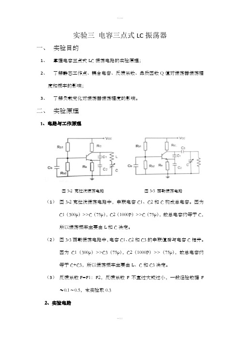 实验三电容三点式LC振荡器