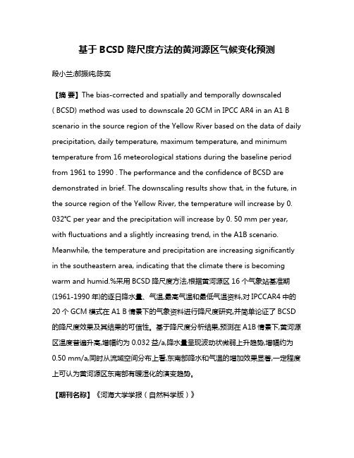 基于BCSD降尺度方法的黄河源区气候变化预测