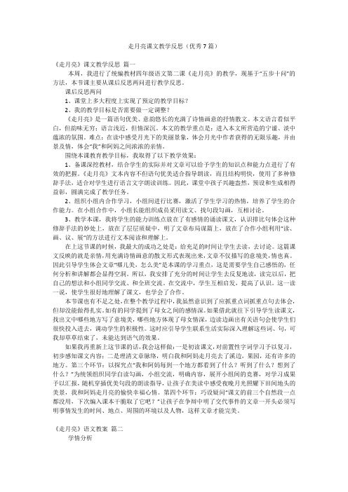 走月亮课文教学反思(优秀7篇)