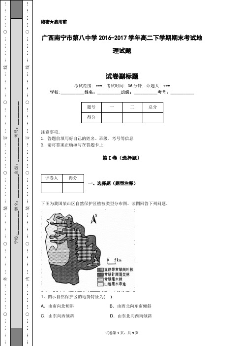 广西南宁市第八中学2016-2017学年高二下学期期末考试地理试题