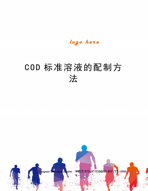 COD标准溶液的配制方法