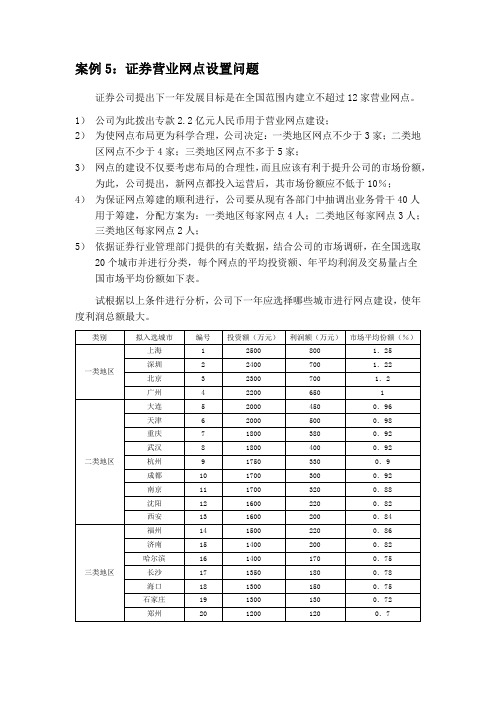 《运筹学》案例5 营业网点设置问题