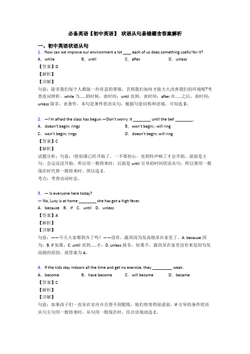 必备英语【初中英语】 状语从句易错题含答案解析