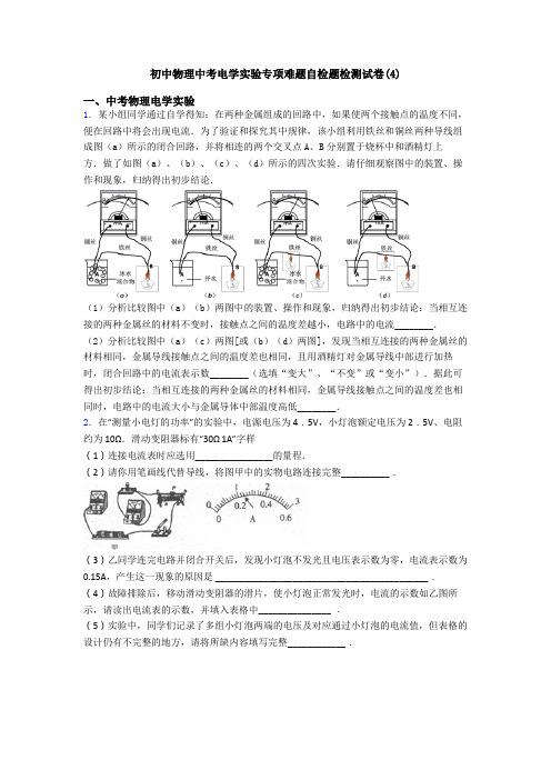 初中物理中考电学实验专项难题自检题检测试卷(4)