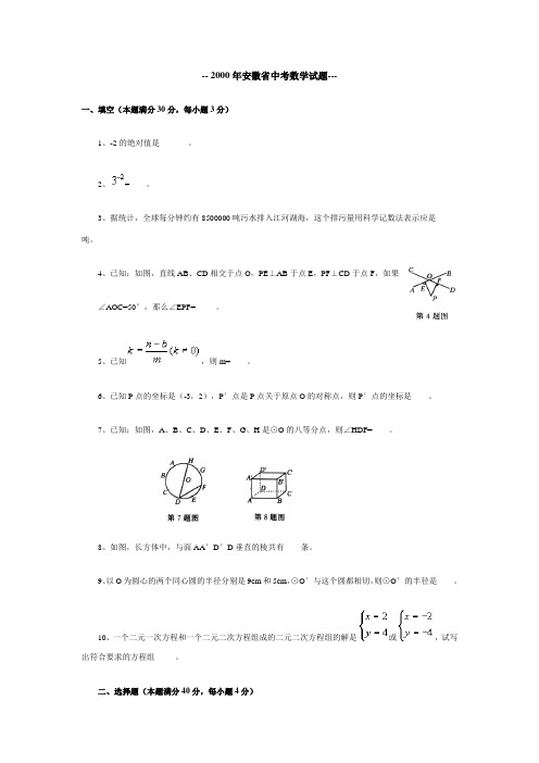 2000-2005年安徽省中考数学试题