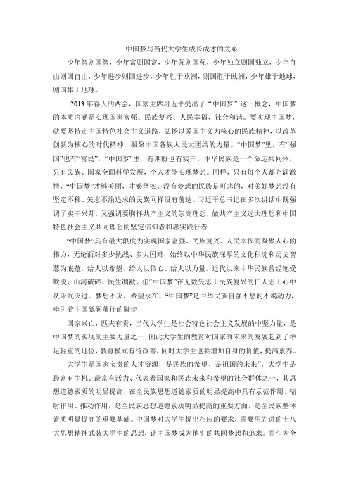 中国梦与当代大学生成长成才的关系