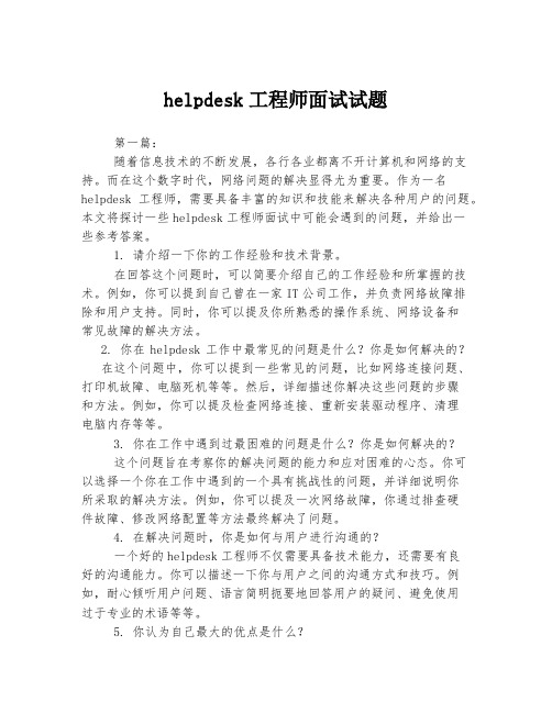 helpdesk工程师面试试题