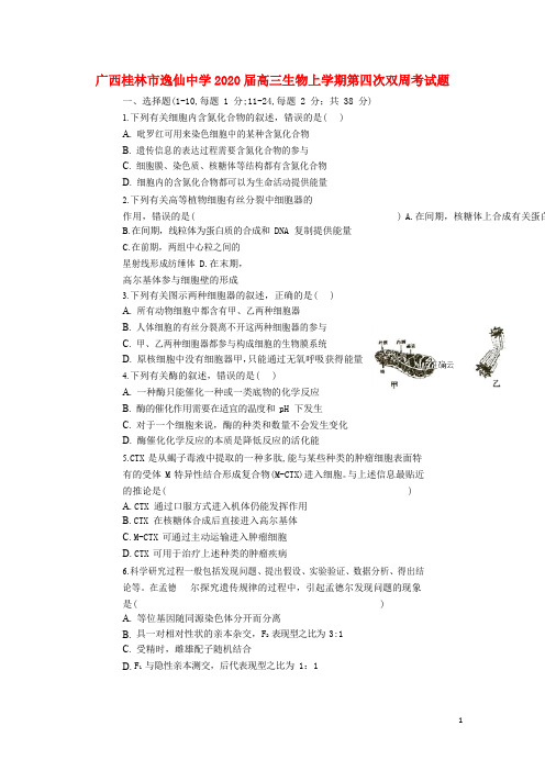 广西桂林市逸仙中学2020届高三生物上学期第四次双周考试题