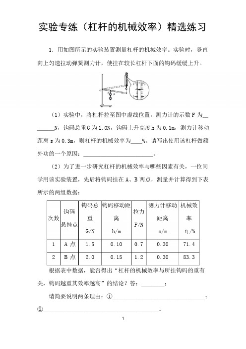 最新物理中考 《杠杆的机械效率》专题经典题型精练(含答案解析)