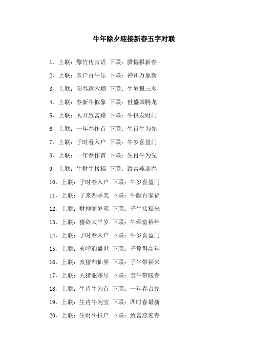 最新精选牛年除夕迎接新春五字对联