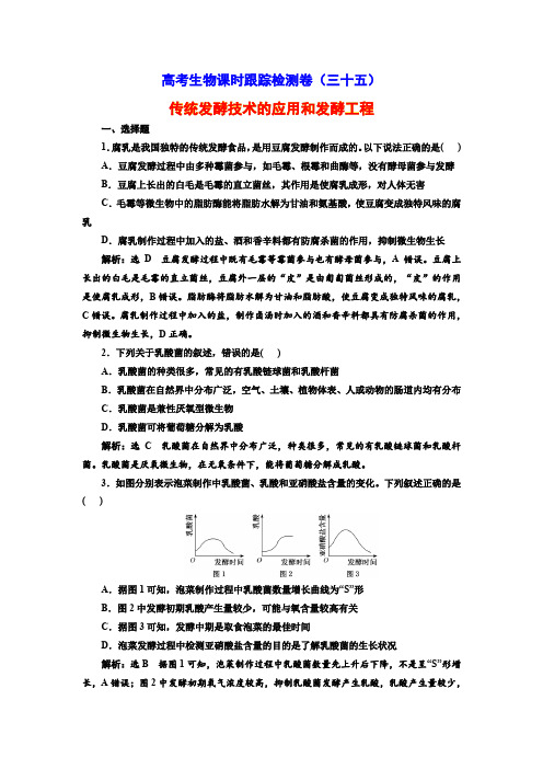 高考生物课时跟踪检测卷(35) 传统发酵技术的应用和发酵工程