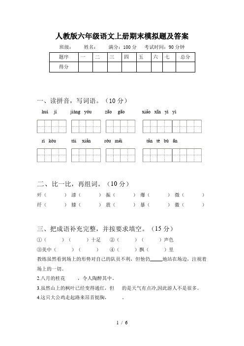 人教版六年级语文上册期末模拟题及答案