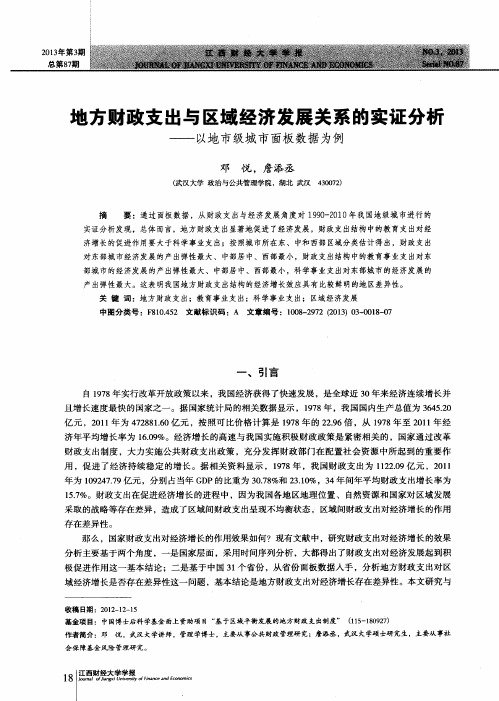 地方财政支出与区域经济发展关系的实证分析——以地市级城市面板数据为例