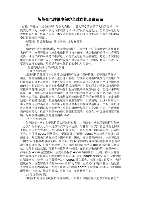 智能变电站继电保护全过程管理 郝苗苗