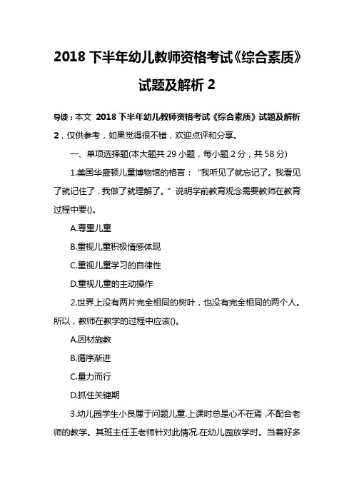 2018下半年幼儿教师资格考试《综合素质》试题及解析2