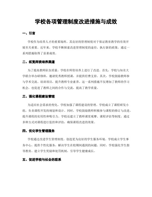 学校各项管理制度改进措施与成效