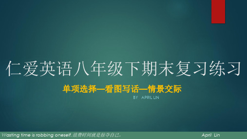 仁爱英语八年级下期末复习练习ppt