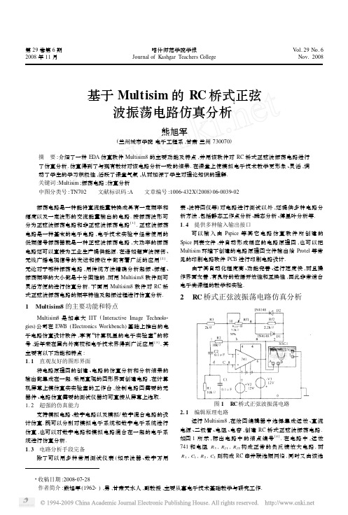 基于Multisim的RC桥式正弦波振荡电路仿真分析