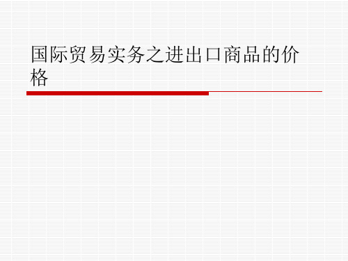 国际贸易实务之进出口商品的价格