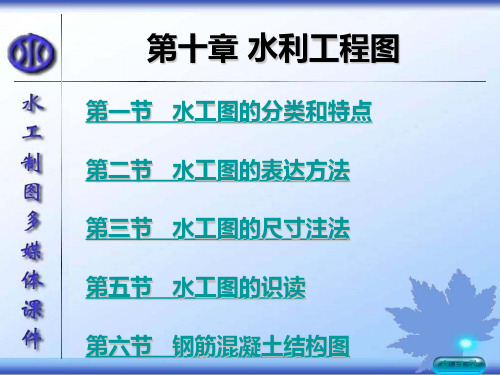 (完整版)第十章_水利工程制图