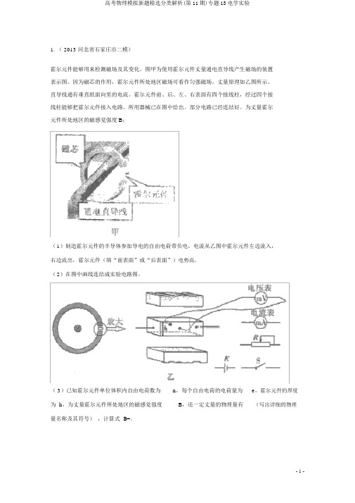 高考物理模拟新题精选分类解析(第11期)专题13电学实验