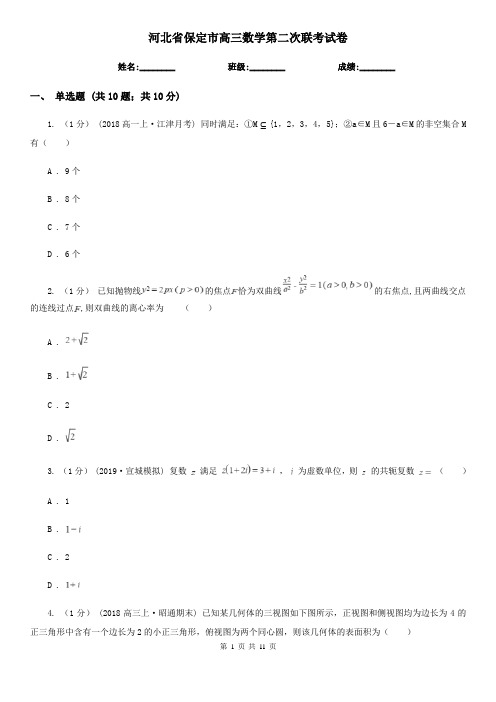 河北省保定市高三数学第二次联考试卷