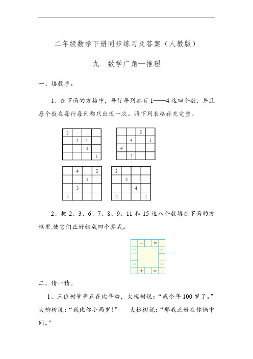 人教版数学二年级下册-09数学广角-推理-随堂测试习题01