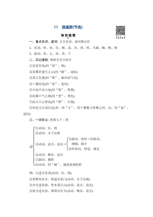 高考语文大一轮学考复习(练习)第1部分 22 逍遥游(节选) Word版含答案.doc