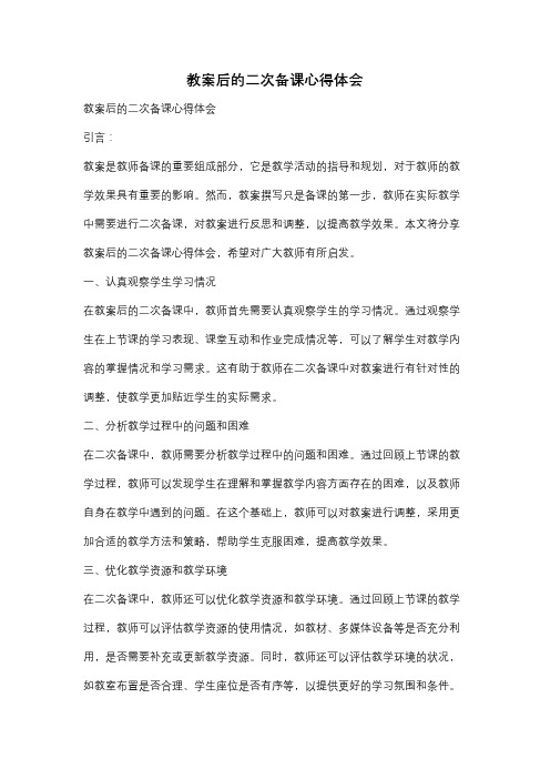 教案后的二次备课心得体会