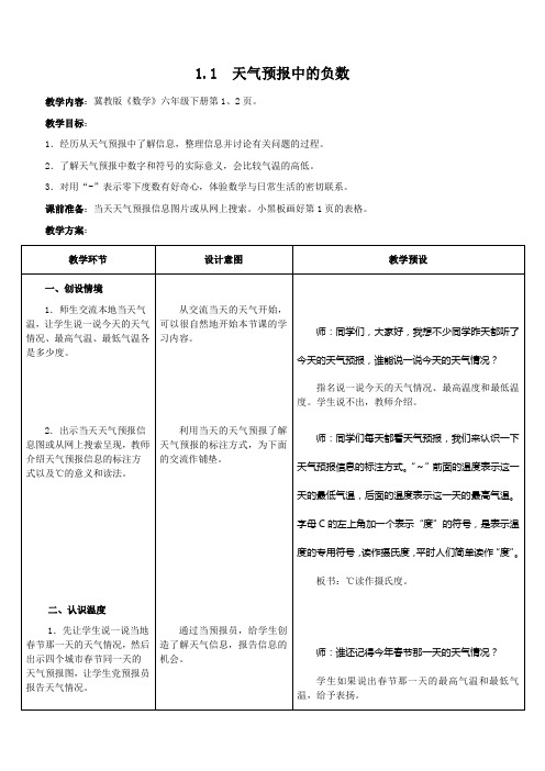 六年级下册数学教案1.1 生活中的负数：天气预报中的负数冀教版(1)