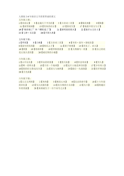 人教版5-6年级背诵课文汇编