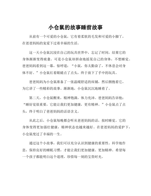 小仓鼠的故事睡前故事