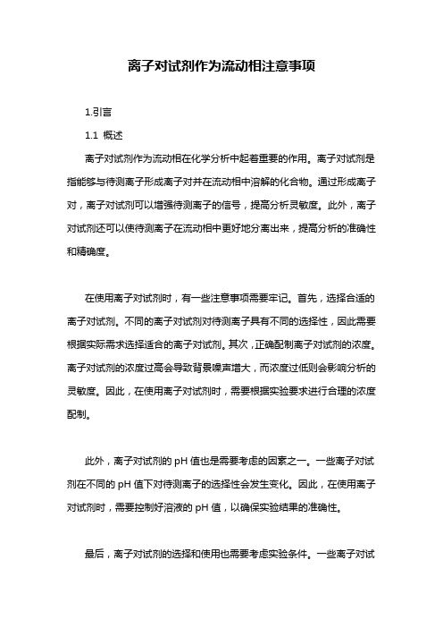 离子对试剂作为流动相注意事项