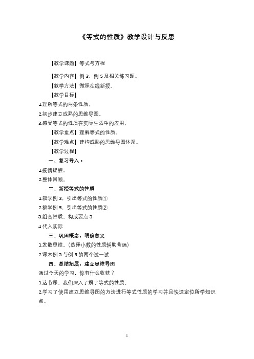 第一单元第2课时《等式的性质》教学设计与反思