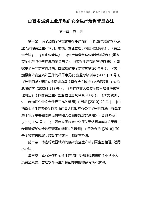 山西省煤炭工业厅煤矿安全生产培训管理办法