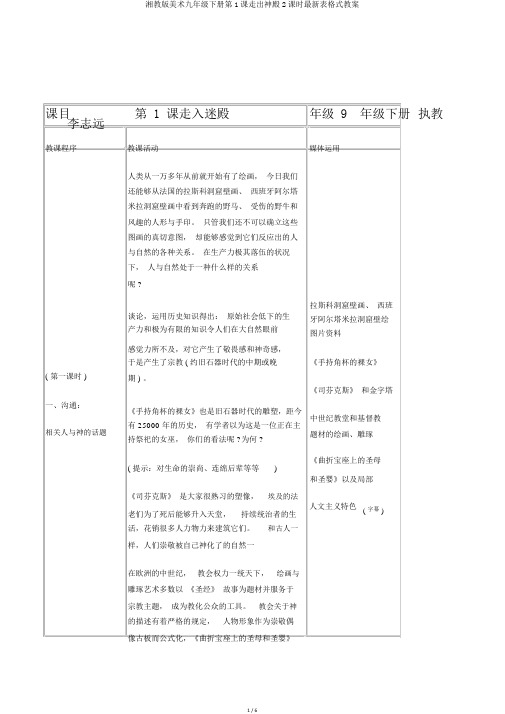 湘教版美术九年级下册第1课走出神殿2课时最新表格式教案