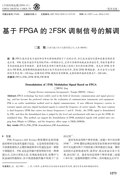 基于FPGA的2FSK调制信号的解调●孟敬